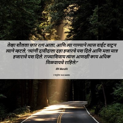 Picture 06 - 1 शमुवेल 18:8 MARIRV - तेव्हा शौलला फार - Bible Verse Picture