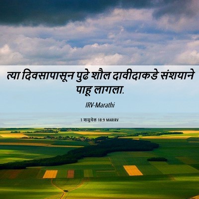 Picture 06 - 1 शमुवेल 18:9 MARIRV - त्या दिवसापासून - Bible Verse Picture