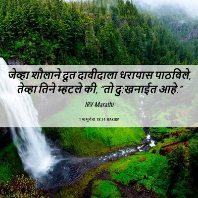 Picture 06 - 1 शमुवेल 19:14 MARIRV - जेव्हा शौलाने दूत - Bible Verse Picture
