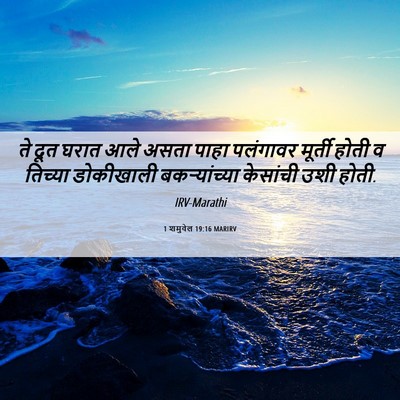 Picture 06 - 1 शमुवेल 19:16 MARIRV - ते दूत घरात आले - Bible Verse Picture