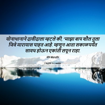 Picture 06 - 1 शमुवेल 19:2 MARIRV - योनाथानाने - Bible Verse Picture