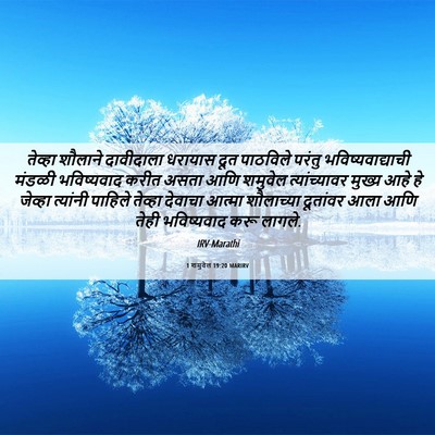 Picture 06 - 1 शमुवेल 19:20 MARIRV - तेव्हा शौलाने - Bible Verse Picture