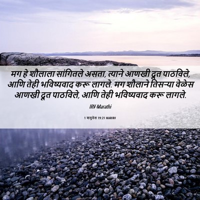 Picture 06 - 1 शमुवेल 19:21 MARIRV - मग हे शौलाला - Bible Verse Picture