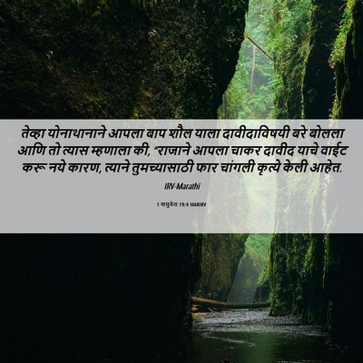 Picture 06 - 1 शमुवेल 19:4 MARIRV - तेव्हा योनाथानाने - Bible Verse Picture
