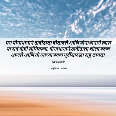 Picture 06 - 1 शमुवेल 19:7 MARIRV - मग योनाथानाने - Bible Verse Picture