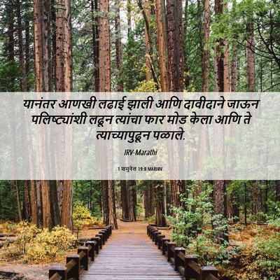 Picture 06 - 1 शमुवेल 19:8 MARIRV - यानंतर आणखी लढाई - Bible Verse Picture