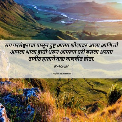 Picture 06 - 1 शमुवेल 19:9 MARIRV - मग परमेश्वराचा - Bible Verse Picture