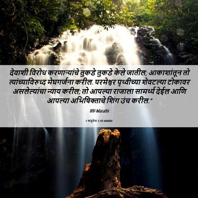 Picture 06 - 1 शमुवेल 2:10 MARIRV - देवाशी विरोध - Bible Verse Picture