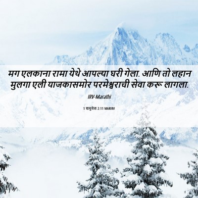 Picture 06 - 1 शमुवेल 2:11 MARIRV - मग एलकाना रामा - Bible Verse Picture