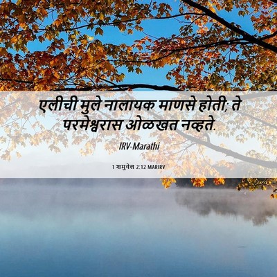 Picture 06 - 1 शमुवेल 2:12 MARIRV - एलीची मुले नालायक - Bible Verse Picture