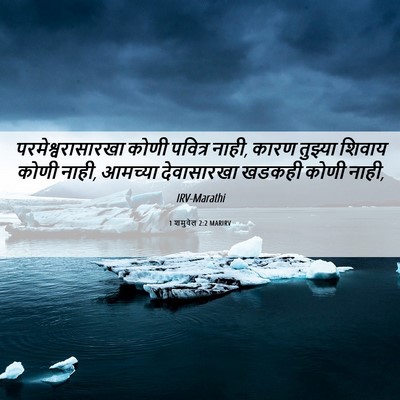 Picture 06 - 1 शमुवेल 2:2 MARIRV - परमेश्वरासारखा - Bible Verse Picture
