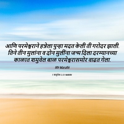 Picture 06 - 1 शमुवेल 2:21 MARIRV - आणि परमेश्वराने - Bible Verse Picture