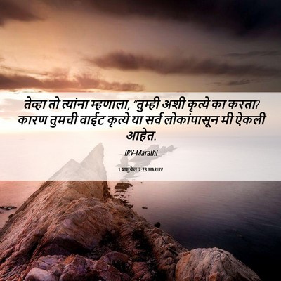 Picture 06 - 1 शमुवेल 2:23 MARIRV - तेव्हा तो त्यांना - Bible Verse Picture