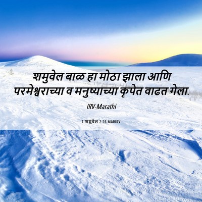 Picture 06 - 1 शमुवेल 2:26 MARIRV - शमुवेल बाळ हा मोठा - Bible Verse Picture