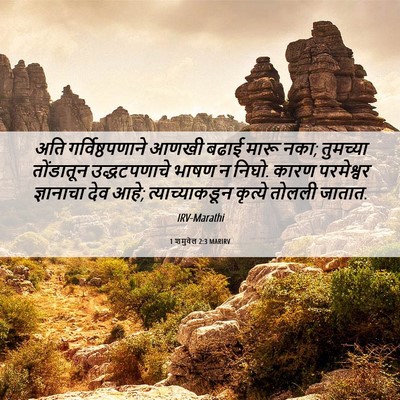 Picture 06 - 1 शमुवेल 2:3 MARIRV - अति गर्विष्ठपणाने - Bible Verse Picture