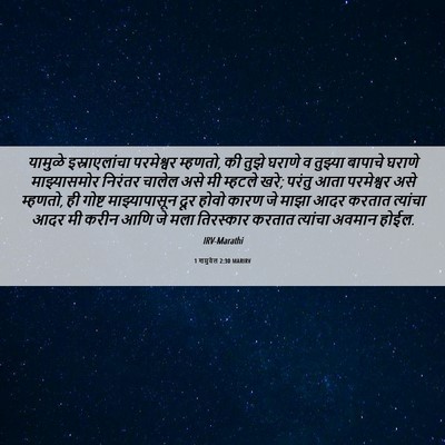 Picture 06 - 1 शमुवेल 2:30 MARIRV - यामुळे - Bible Verse Picture