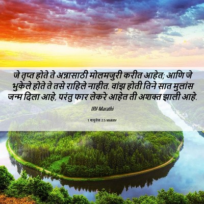 Picture 06 - 1 शमुवेल 2:5 MARIRV - जे तृप्त होते ते - Bible Verse Picture