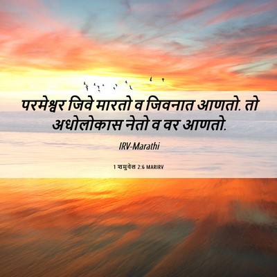 Picture 06 - 1 शमुवेल 2:6 MARIRV - परमेश्वर जिवे - Bible Verse Picture