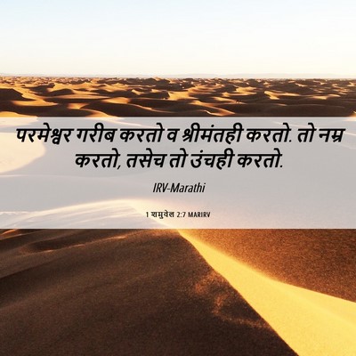 Picture 06 - 1 शमुवेल 2:7 MARIRV - परमेश्वर गरीब - Bible Verse Picture