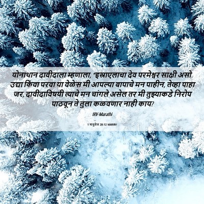 Picture 06 - 1 शमुवेल 20:12 MARIRV - योनाथान दावीदाला - Bible Verse Picture