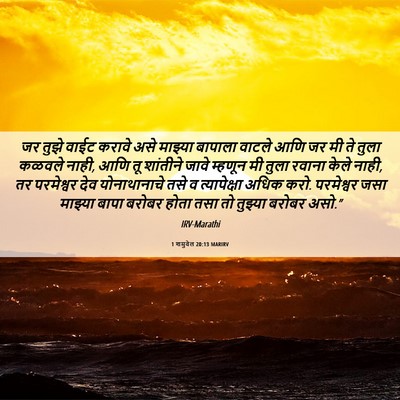 Picture 06 - 1 शमुवेल 20:13 MARIRV - जर तुझे वाईट करावे - Bible Verse Picture
