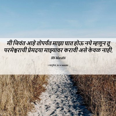 Picture 06 - 1 शमुवेल 20:14 MARIRV - मी जिवंत आहे - Bible Verse Picture