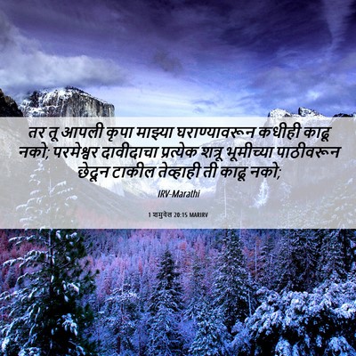 Picture 06 - 1 शमुवेल 20:15 MARIRV - तर तू आपली कृपा - Bible Verse Picture
