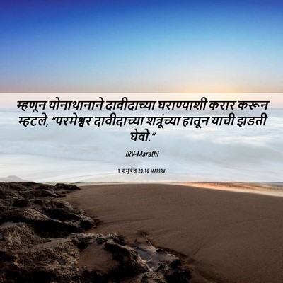 Picture 06 - 1 शमुवेल 20:16 MARIRV - म्हणून योनाथानाने - Bible Verse Picture