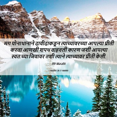Picture 06 - 1 शमुवेल 20:17 MARIRV - मग योनाथानाने - Bible Verse Picture