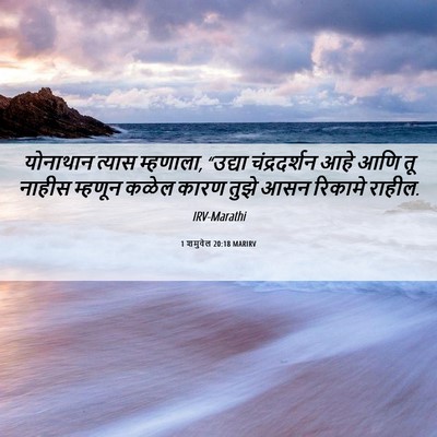 Picture 06 - 1 शमुवेल 20:18 MARIRV - योनाथान त्यास - Bible Verse Picture
