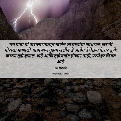 Picture 06 - 1 शमुवेल 20:21 MARIRV - मग पाहा मी पोराला - Bible Verse Picture