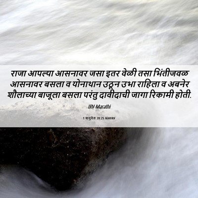 Picture 06 - 1 शमुवेल 20:25 MARIRV - राजा आपल्या - Bible Verse Picture