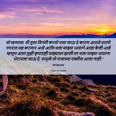 Picture 06 - 1 शमुवेल 20:29 MARIRV - तो म्हणाला, मी तुला - Bible Verse Picture