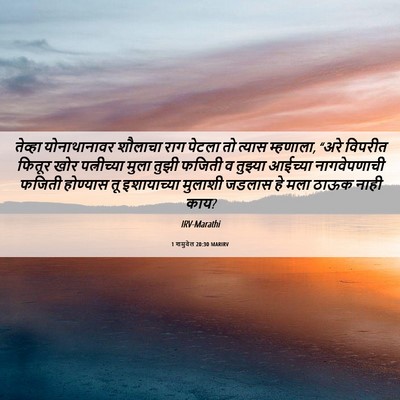 Picture 06 - 1 शमुवेल 20:30 MARIRV - तेव्हा योनाथानावर - Bible Verse Picture