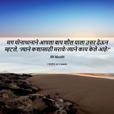 Picture 06 - 1 शमुवेल 20:32 MARIRV - मग योनाथानाने - Bible Verse Picture