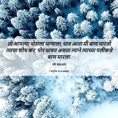 Picture 06 - 1 शमुवेल 20:36 MARIRV - तो आपल्या पोराला - Bible Verse Picture