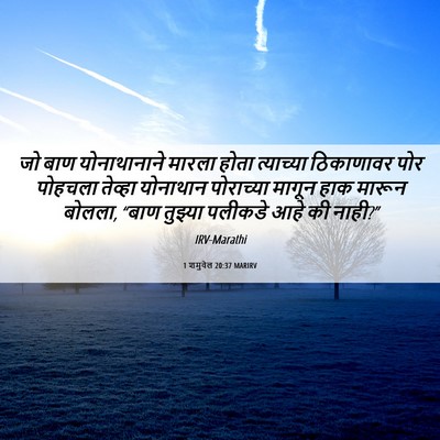 Picture 06 - 1 शमुवेल 20:37 MARIRV - जो बाण योनाथानाने - Bible Verse Picture