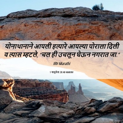 Picture 06 - 1 शमुवेल 20:40 MARIRV - योनाथानाने आपली - Bible Verse Picture