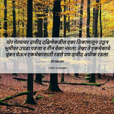 Picture 06 - 1 शमुवेल 20:41 MARIRV - पोर गेल्यावर - Bible Verse Picture