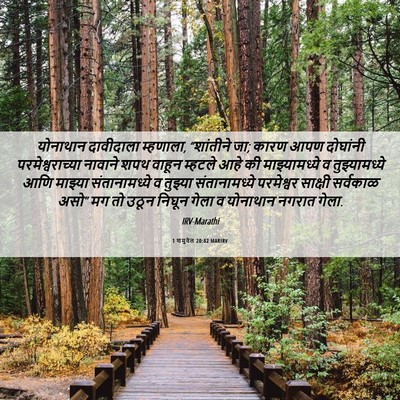 Picture 06 - 1 शमुवेल 20:42 MARIRV - योनाथान दावीदाला - Bible Verse Picture