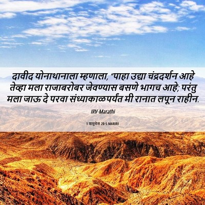 Picture 06 - 1 शमुवेल 20:5 MARIRV - दावीद योनाथानाला - Bible Verse Picture