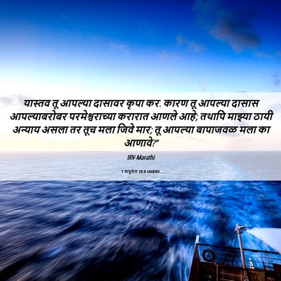 Picture 06 - 1 शमुवेल 20:8 MARIRV - यास्तव तू आपल्या - Bible Verse Picture