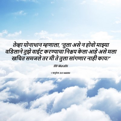 Picture 06 - 1 शमुवेल 20:9 MARIRV - तेव्हा योनाथान - Bible Verse Picture