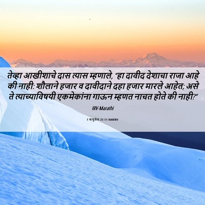 Picture 06 - 1 शमुवेल 21:11 MARIRV - तेव्हा आखीशाचे - Bible Verse Picture