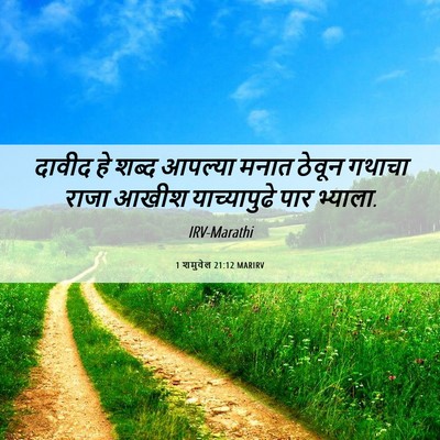 Picture 06 - 1 शमुवेल 21:12 MARIRV - दावीद हे शब्द - Bible Verse Picture