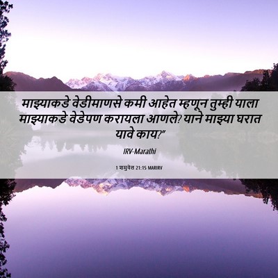 Picture 06 - 1 शमुवेल 21:15 MARIRV - माझ्याकडे - Bible Verse Picture