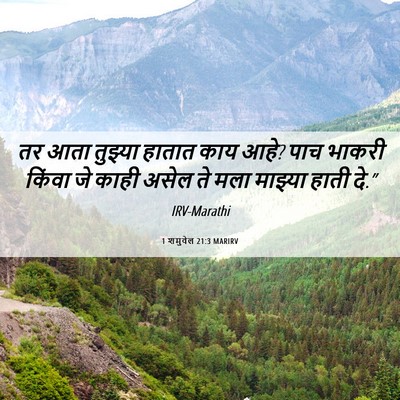 Picture 06 - 1 शमुवेल 21:3 MARIRV - तर आता तुझ्या - Bible Verse Picture