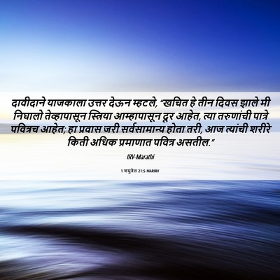 Picture 06 - 1 शमुवेल 21:5 MARIRV - दावीदाने याजकाला - Bible Verse Picture