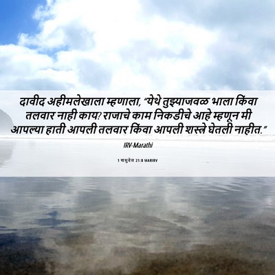 Picture 06 - 1 शमुवेल 21:8 MARIRV - दावीद अहीमलेखाला - Bible Verse Picture