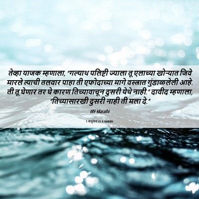 Picture 06 - 1 शमुवेल 21:9 MARIRV - तेव्हा याजक - Bible Verse Picture